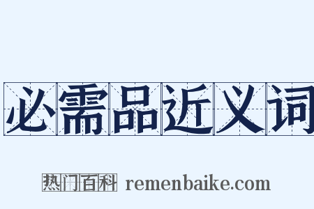 必需品近义词是什么意思的图片